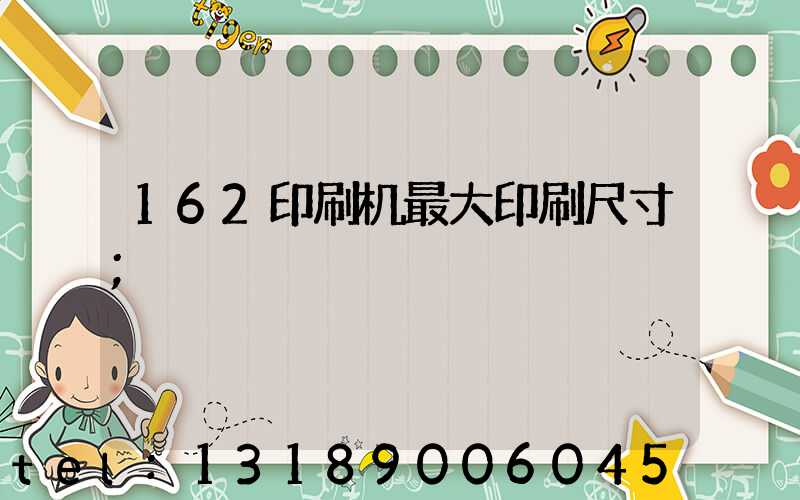 162印刷机最大印刷尺寸