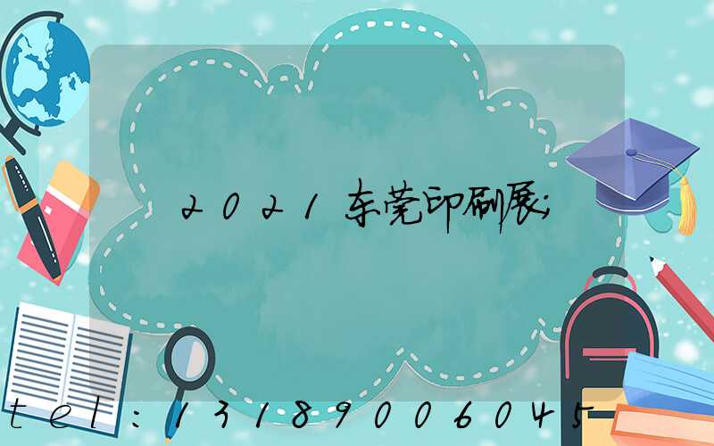 2021东莞印刷展