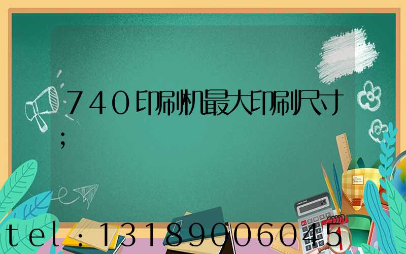 740印刷机最大印刷尺寸