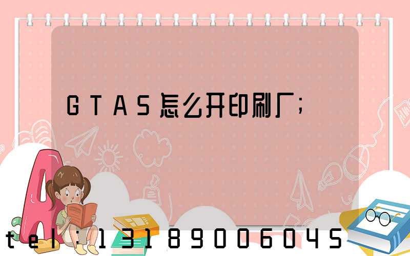 GTA5怎么开印刷厂