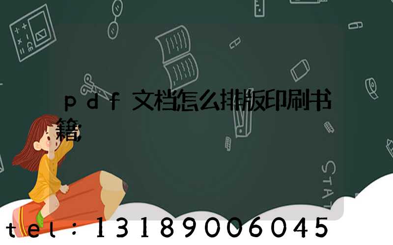 pdf文档怎么排版印刷书籍
