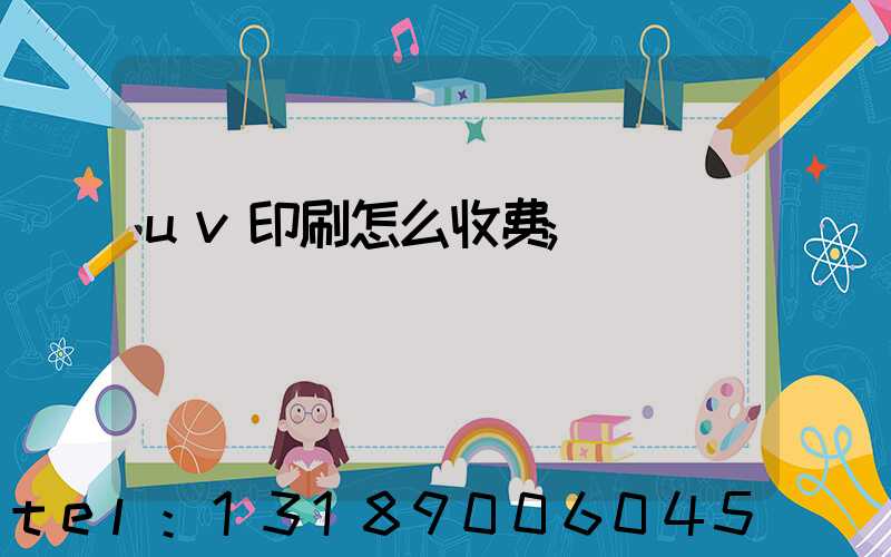 uv印刷怎么收费