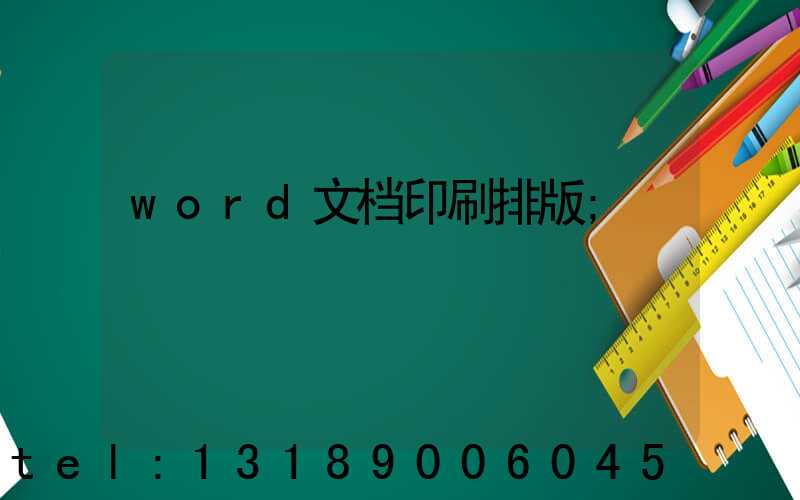 word文档印刷排版