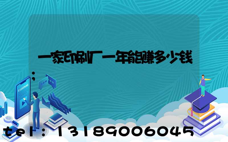 一家印刷厂一年能赚多少钱