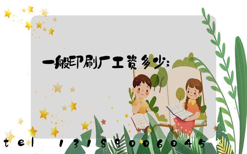 一般印刷厂工资多少