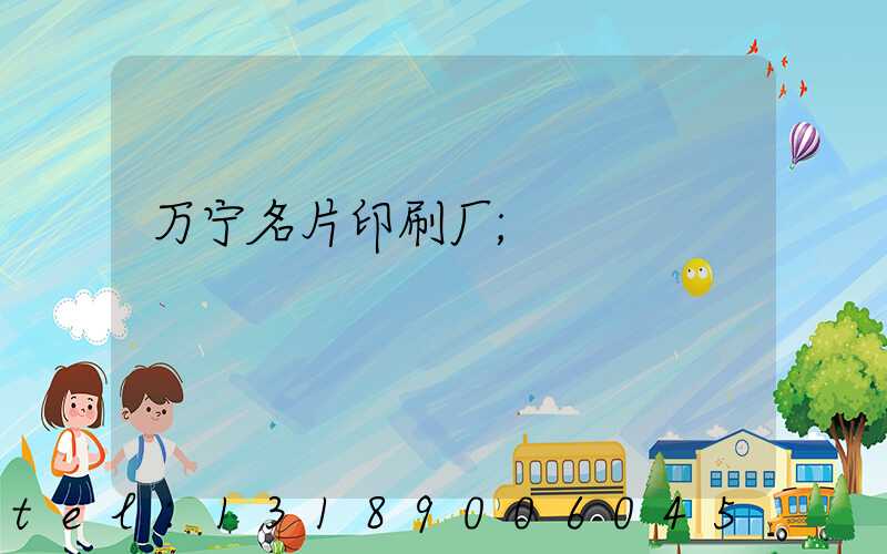 万宁名片印刷厂