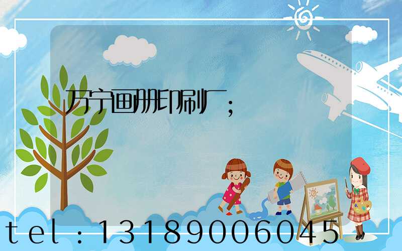 万宁画册印刷厂