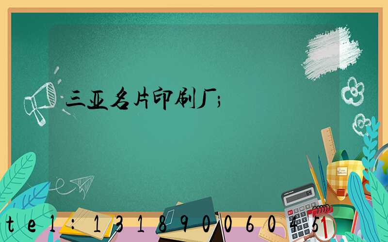 三亚名片印刷厂
