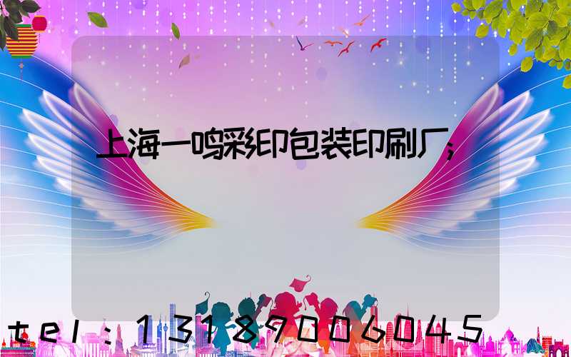 上海一鸣彩印包装印刷厂