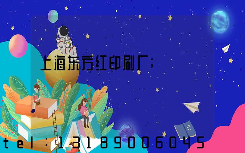 上海东方红印刷厂