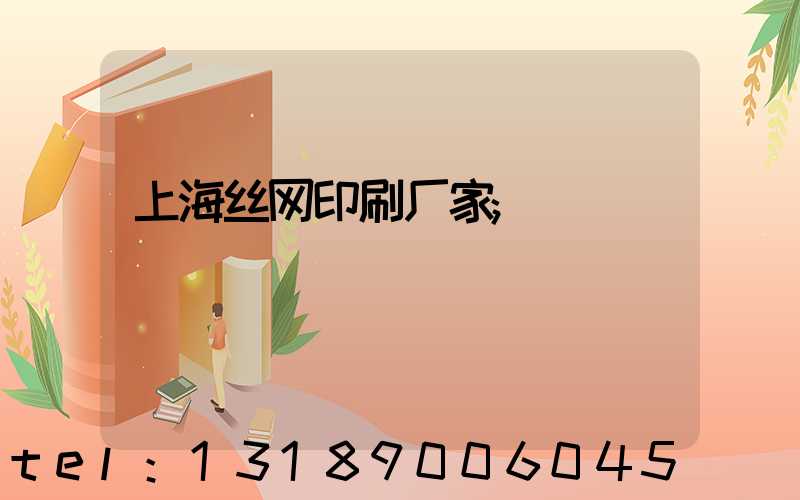 上海丝网印刷厂家