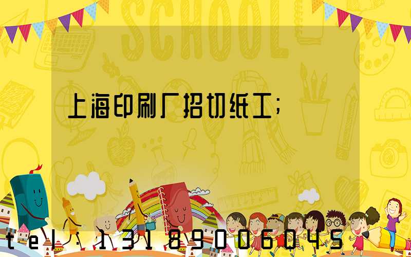 上海印刷厂招切纸工