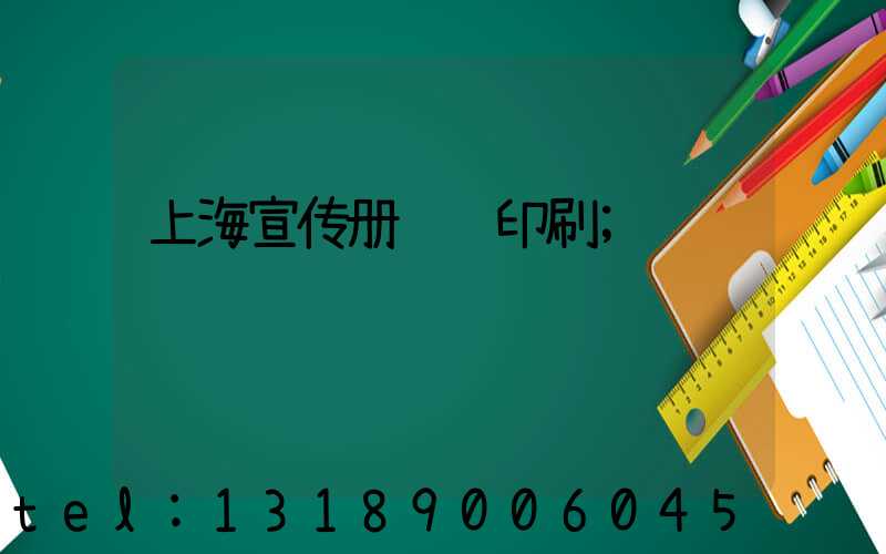 上海宣传册设计印刷