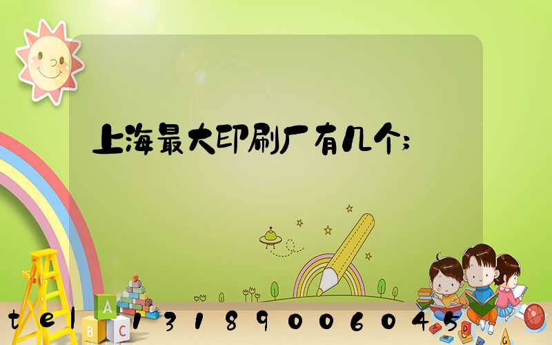 上海最大印刷厂有几个