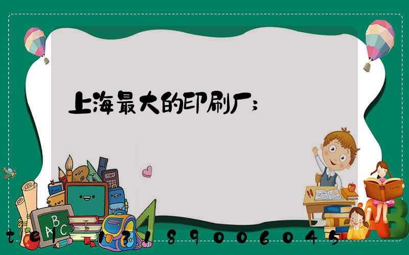 上海最大的印刷厂