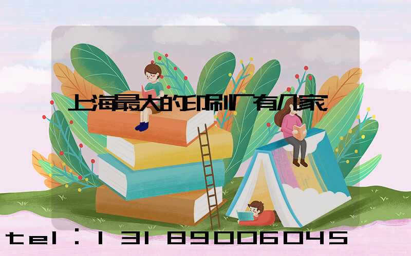 上海最大的印刷厂有几家