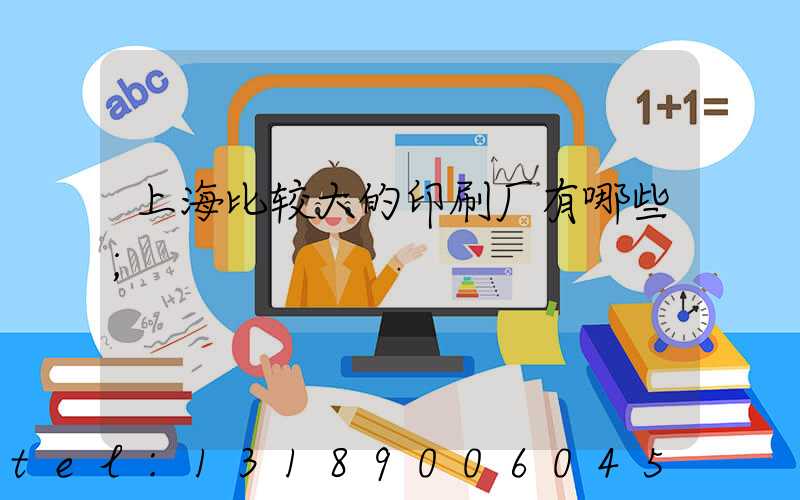 上海比较大的印刷厂有哪些
