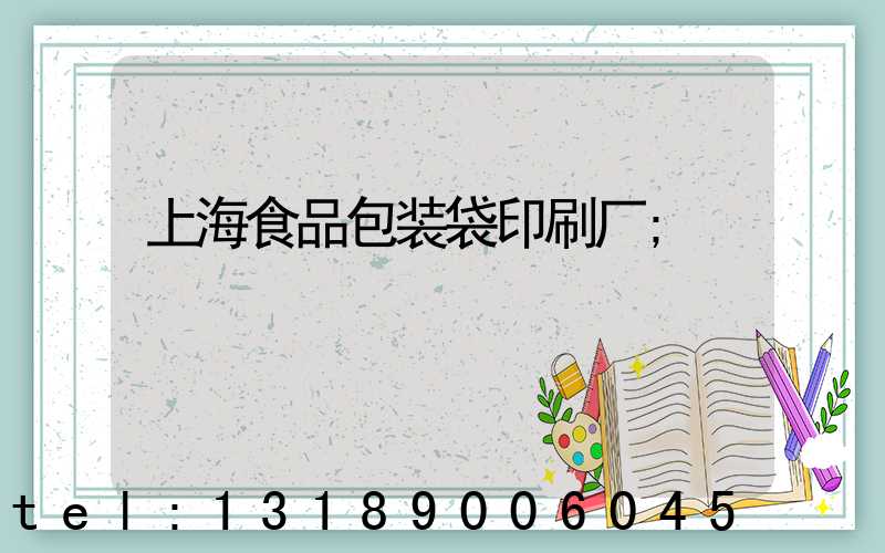 上海食品包装袋印刷厂