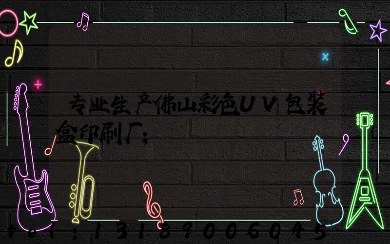 专业生产佛山彩色UV包装盒印刷厂