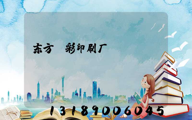 东方丽彩印刷厂