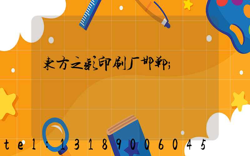 东方之彩印刷厂邯郸