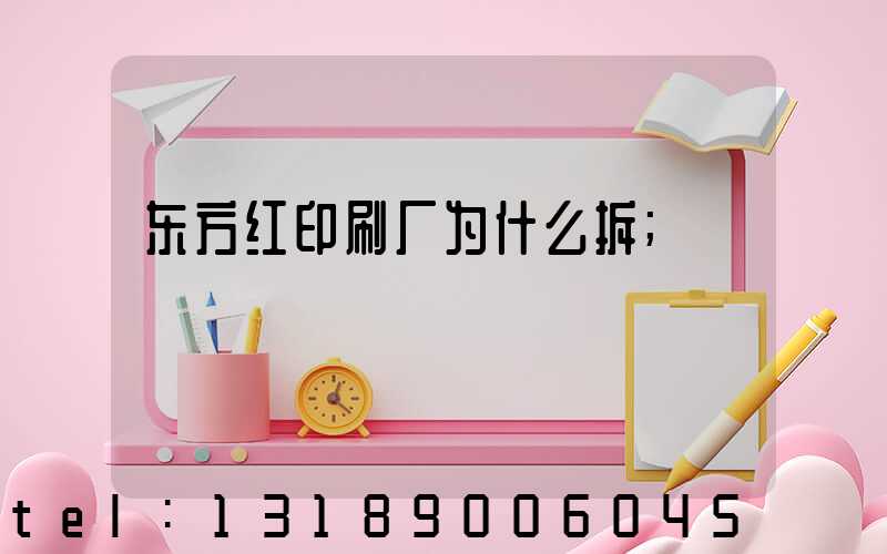 东方红印刷厂为什么拆