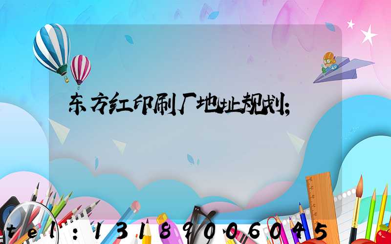 东方红印刷厂地址规划