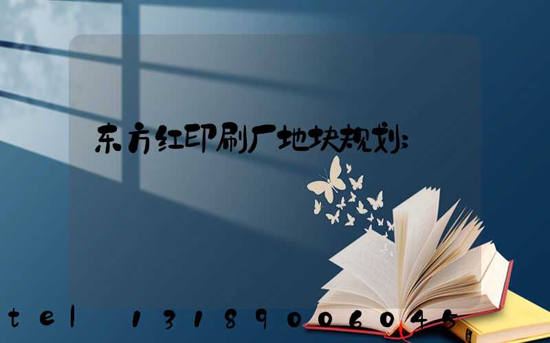 东方红印刷厂地块规划