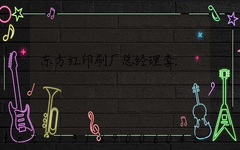 东方红印刷厂总经理李