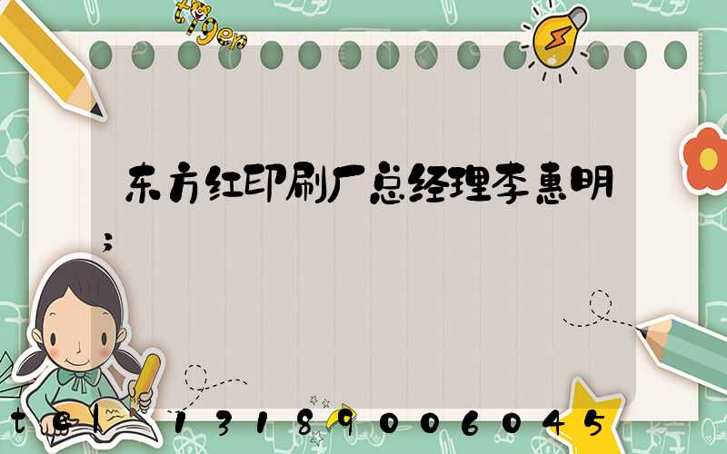 东方红印刷厂总经理李惠明