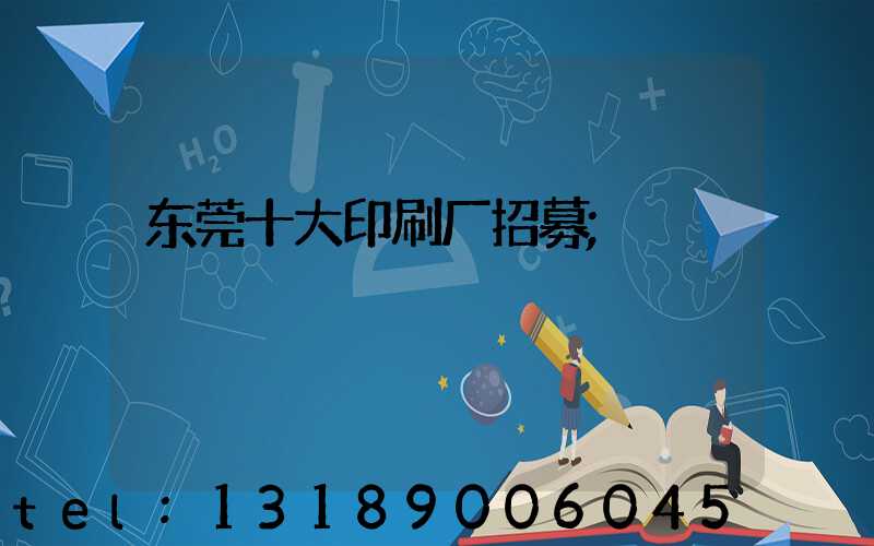 东莞十大印刷厂招募