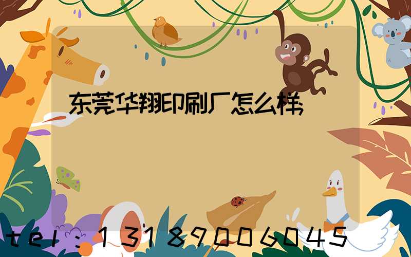 东莞华翔印刷厂怎么样