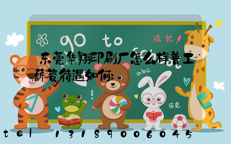 东莞华翔印刷厂怎么样普工薪资待遇如何