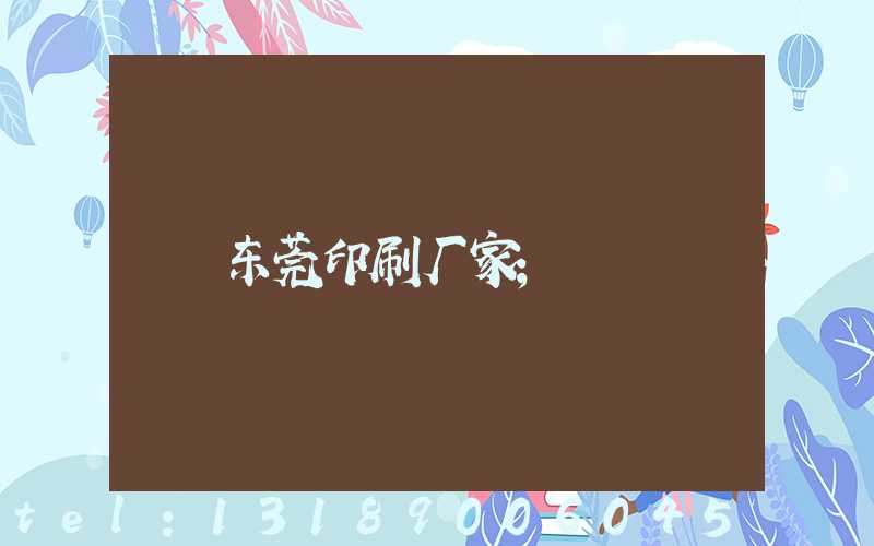 东莞印刷厂家