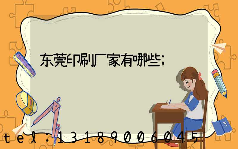 东莞印刷厂家有哪些
