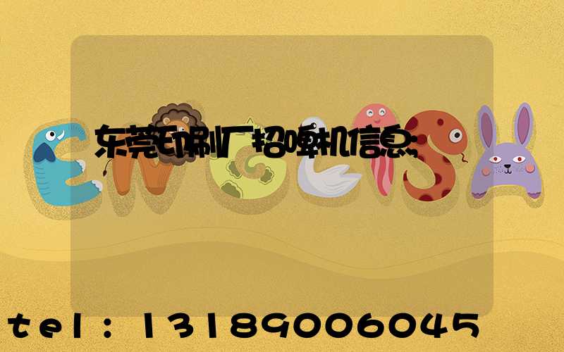 东莞印刷厂招啤机信息