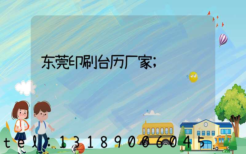 东莞印刷台历厂家