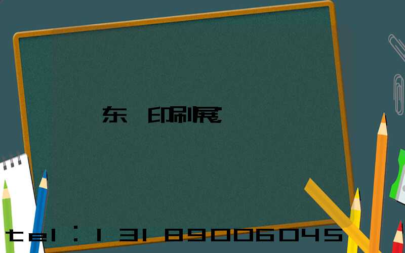 东莞印刷展