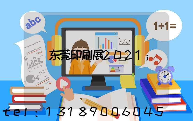 东莞印刷展2021