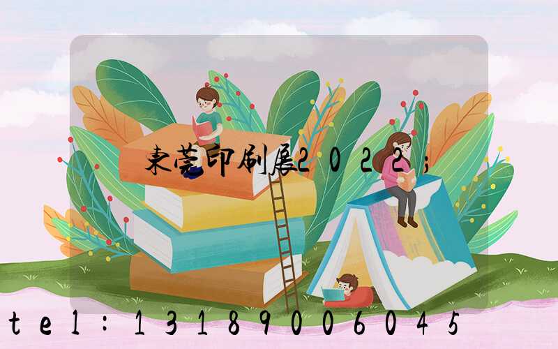 东莞印刷展2022