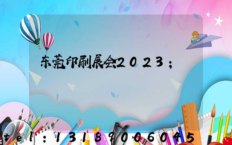 东莞印刷展会2023