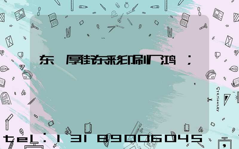 东莞厚街东彩印刷厂鸿斌
