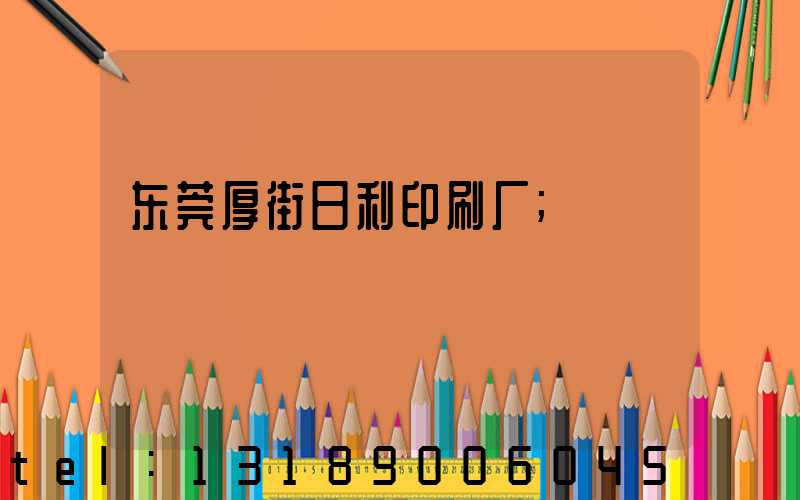 东莞厚街日利印刷厂