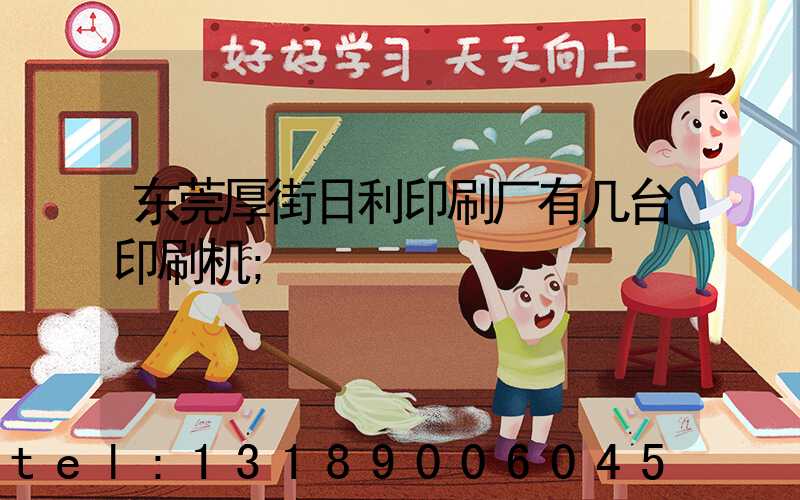 东莞厚街日利印刷厂有几台印刷机