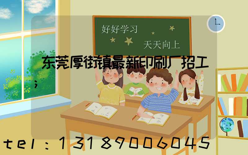 东莞厚街镇最新印刷厂招工