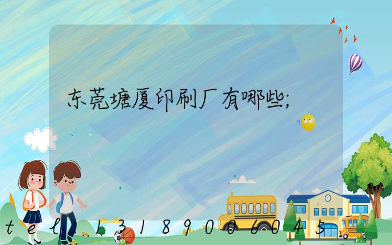 东莞塘厦印刷厂有哪些