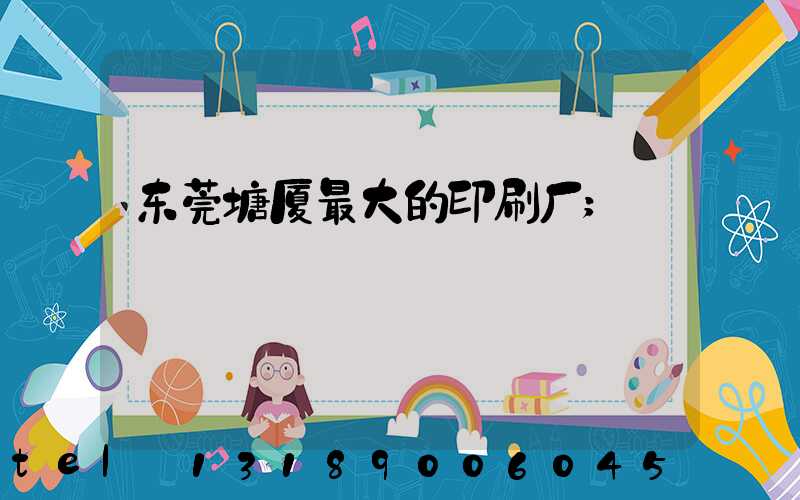 东莞塘厦最大的印刷厂