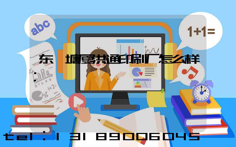 东莞塘厦洪通印刷厂怎么样