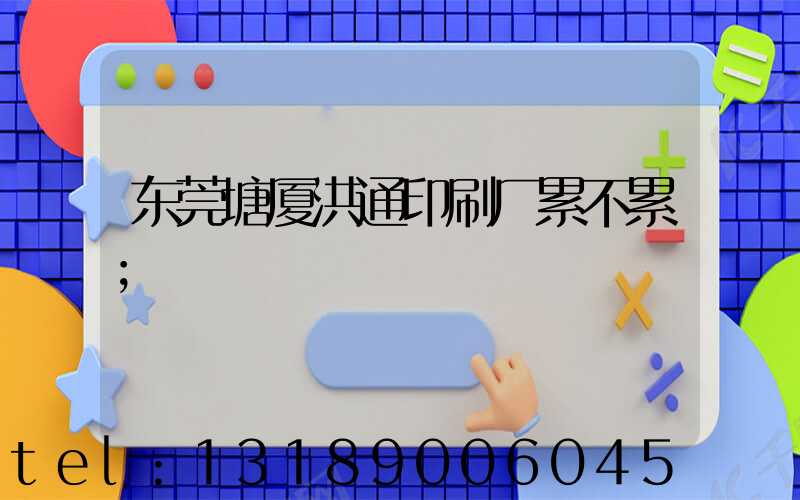 东莞塘厦洪通印刷厂累不累