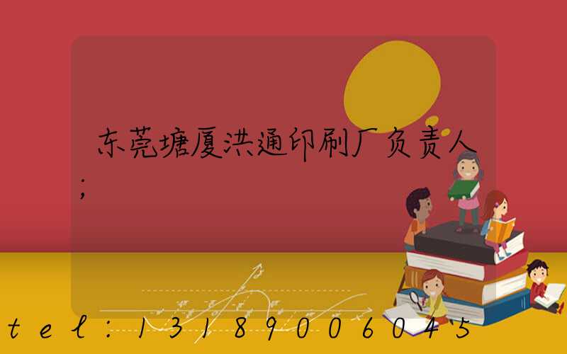 东莞塘厦洪通印刷厂负责人